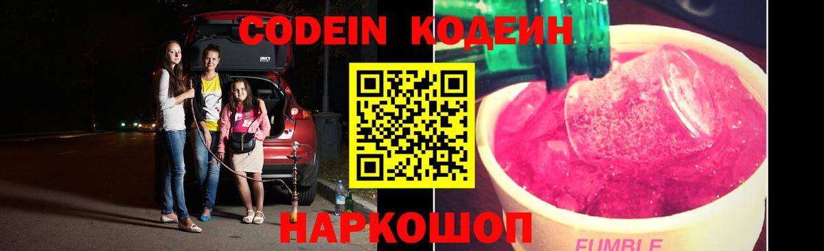 Кодеин Purple Drank Тейково